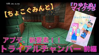 【ちょこぐみんと】『りゆたぬ』マイクラ５ アプデ新要素！トライアルチャンバー大冒険 前編 [upl. by Menis120]