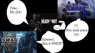 Очередная попытка скопировать оригинал  SWAT COMANDER [upl. by Neelyhtak]