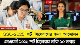 এসএসসি পরীক্ষা ২০২৫ পরীক্ষা সংক্ষিপ্ত সিলেবাসে নেওয়ার জন্য আন্দোলন। ssc exam 2025 update news [upl. by Akeimat]