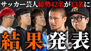 【合格発表】人気メンバー落選の衝撃…。42名から残るのはたった13名！サッカー芸人チームSMILERSトライアウト [upl. by Lentha]