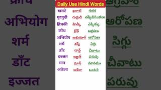 Learn Telugu to HindiSpoken HindiTelugu words meaning in hindiతెలుగు పదాలు హిందీలో shorts 35 [upl. by Letnohc]