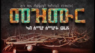 መዝሙር ሕማማት  ካብ ሰማይ ሰማያት quotquot ERITREAN ORTHODOX TEWAHDO MEZMUR KESTEDEMENATUBE [upl. by Ainex]