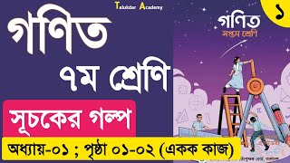 Class 7 Math Chapter 1 Part 1  Suchoker Golpo  ৭ম শ্রেণি গণিত সূচকের গল্প একক কাজ পৃষ্ঠা ০১০২ [upl. by Nevets]