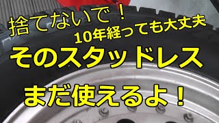 【非常識！スタッドレスを再生】数百円でできてしまいます。劣化タイヤ復活！12年前のスタッドレスタイヤを蘇生しました。たまにしか雪が降らない地域であれば、この方法で相当節約ができます。 [upl. by Baiel]