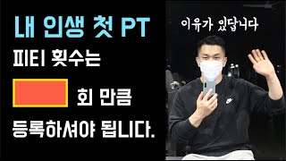 헬스장 피티는 몇회를 등록하는게 가장 좋을까추천 피티횟수와 이유를 말씀드릴께요 [upl. by Ahtnamas]