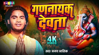 Video  गणनायक देवता  Ajay Ashik  भोजपुरी पारम्परिक गणेश वंदना  Gananayak Devta  Ganesh Bhajan [upl. by Naeloj]