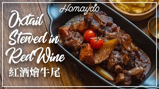 【好味道 S02E42】紅酒燴牛尾 食譜及做法 Oxtail Stewed in Red Wine [upl. by Novy]