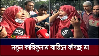 নতুন কারিকুলাম বাতিলে কাঁদছে মা  new curriculum  ATN Bangla News [upl. by Alik453]