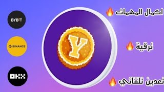 yescoin تفعيل سكربت  yescoin ثغرة بوت اكمال😱 المهمات وترقية وتعدين تلقائي [upl. by Auqenahs627]