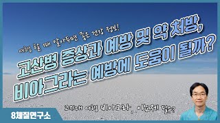 고산병 증상과 예방 및 약 처방 비아그라는 예방에 도움이 될까8체질연구소 391회 [upl. by Peirsen]