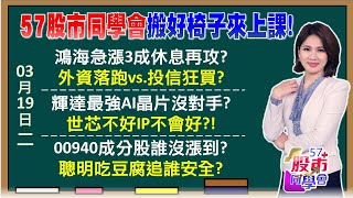 黃仁勳秀地表最強AI新品 輝達利多不漲小心了？兩萬點洗刷高價股警訊？世芯利多不漲摜跌停？神山大擴廠旺設備廠 940成份股誰還有肉？57股市同學會 20240319｜GMoney [upl. by Egdirdle]