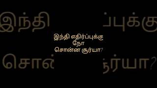 இந்தி எதிர்ப்புக்கு நோ சொன்ன சூர்யா india tamil hindi purananuru literature shorts shortvideo [upl. by Zurciram]