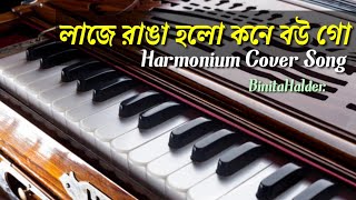 Laje Ranga Holo Kone Bou Go Harmonium Cover Song [upl. by Gonzalez]