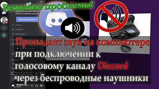 Пропадает звук на компьютере при подключении к голосовому каналу Discord [upl. by Nidnarb]