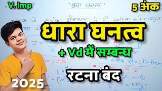 ✊ धारा घनत्व तथा अनुगमन वेग में सम्बन्ध  Dhara Ghanatv Anugaman Veg Mein Sambandh [upl. by Pytlik]