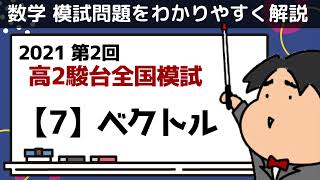 2021 第２回 高２駿台全国模試【7】ベクトル 数学模試問題をわかりやすく解説 [upl. by Nas]