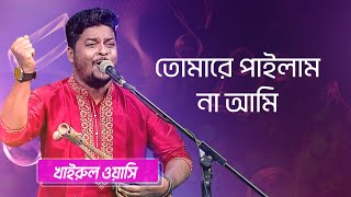 তোমারে পাইলাম না আমি শিল্পীঃ খাইরুল ওয়াসি  Tomare Pailam Na Ami Singer Khairul Wasi [upl. by Elna]