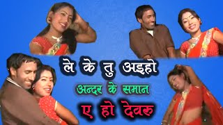 Le ke tu aieyo Andar ke Saman ye ho Dewaru । ले के तू आयो अंदर के सामान ए हो देवर [upl. by Lole]