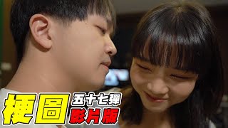 梗圖五十七！男生的手指很厲害關燈實測！【最近紅什麼】《梗圖》 [upl. by Weitzman]