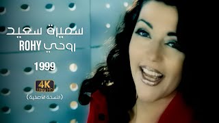 Samira Said  Rohy  1999  OFFICIAL 4K CLIP  سميرة سعيد  روحي  فيديو كليب [upl. by Le879]