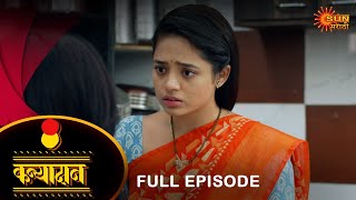 Kanyadan  Full Episode 27 Jan 2024  Marathi Serial  Sun Marathi [upl. by Lonyer]