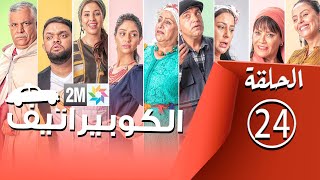 برامج رمضان  الكوبيراتيف  الحلقة 24 coopérative [upl. by Key]