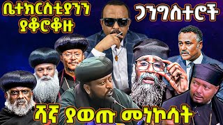 ሻኛ ያወጡ መነኮሳት  ማሳጅ የሚወስዱ ጳጳሳት  ቤተክርስቲያን በጋንግስተር ተከባለች [upl. by Anselme]