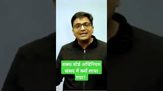 Waqf boad act by ankit awasthi sir viralreels viralvideo news latestnews [upl. by Torp]