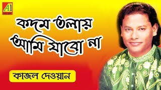 না না কদম তলায়  Na Na Kodom Tolay  কাজল দেওয়ান  Kajal Dewan  Biccheder Jala  বিচ্ছেদের জ্বালা [upl. by Tabina]