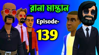 রানা মাস্তান পর্ব ১৩৯  Rana Mastan part 139  Bangla animation cartoon video mrm cartoon bengal [upl. by Sunny]