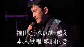 福田こうへい峠越え「本人歌唱」 動画はYouTubeからお借りしました [upl. by Anreval25]