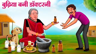 बुढ़िया बनी डॉक्टर  Hindi Kahaniya  Moral Stories  Bedtime Stories  Story In Hindi [upl. by Ojadnama]