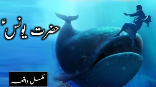 Hazrat Younus ka waqia ᴴᴰ  Story of prophet Jonah  Hazrat Yunus aur machli  Amber Voice  Urdu [upl. by Hasin]