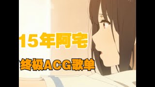 15年老二次元含泪分享十年ACG歌单！请晒出你的二次元歌单 [upl. by Clarita]