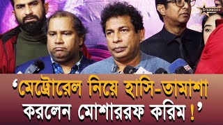 মেট্রোরেলকে হুব্বার গাড়ি বললেন মোশাররফ করিম  STARBOOK [upl. by Lehcin94]