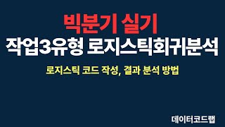 빅분기 실기 작업형 3유형 고급통계 로지스틱회귀분석 [upl. by Golden488]