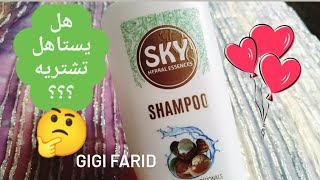 تجربتي مع شامبو sky سكاي بزبدة الشيا منخفض السلفات Low Sulphates 💚❤️ [upl. by Aimahc]