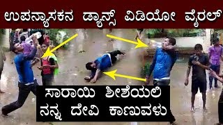 Viral Video  Lecturer and Students Dancing  Sarayi Shisheyali Kannada Song  TV5 Kannada [upl. by Aloise506]