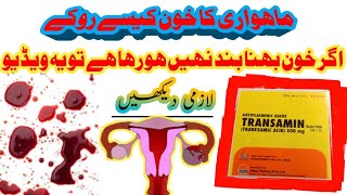 Transamin capsules 500 mg uses  in urdu hindi blood not stop [upl. by Werdn85]