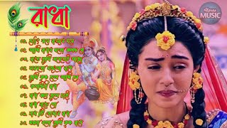 কলঙ্কিনী রাধা  রাধা কৃষ্ণের গান  Radha Krishna Bengali songs  Audio Jukebox  Alpona Music [upl. by Middlesworth]