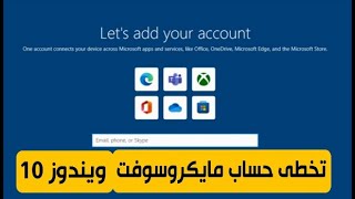 تخطى حساب مايكروسوفت في ويندوز 10amp 11  Skip Microsoft account in Windows 10 amp 11 [upl. by Ellinnet422]