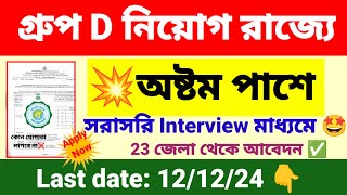 💥অষ্টম পাশে গ্রুপ ডি নিয়োগ  wb group D recruitment 2024  wb new job vacancy 2024 [upl. by Aital]