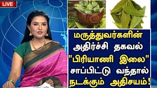 பிரியாணி இலை மருத்துவ நன்மைகள்  Biryani Leaf Benefits in Tamil  Bay Leaves Health Tips in Tamil [upl. by Aleehs530]