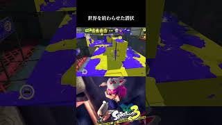 神の潜伏決めちゃった【スプラトゥーン3】スプラトゥーン3 shorts splatoon3 s [upl. by Sirromaj]