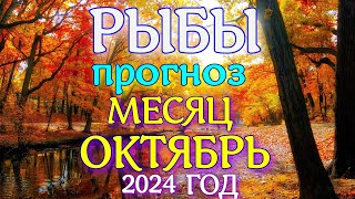 ГОРОСКОП РЫБЫ ОКТЯБРЬ МЕСЯЦ ПРОГНОЗ 2024 ГОД [upl. by Errol894]