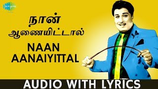 Naan Aanaiyittal  Song With Lyrics  Enga Veettu PIllai  MG Ramachandran  TM Soundararajan [upl. by Hallette660]