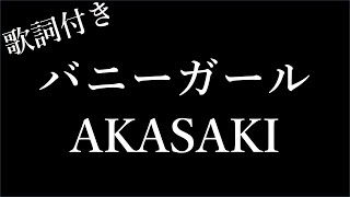 【2時間耐久歌詞付き】【AKASAKI】バニーガール  Michiko Lyrics [upl. by Joo]