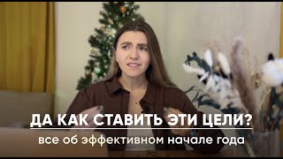 КАК ДОСТИЧЬ РЕКОРДНЫХ РЕЗУЛЬТАТОВ В 2024 Как сделать год лучшим Как поставить цели эффективно [upl. by Yrahca]