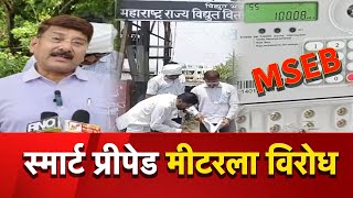 MSEB Smart Prepaid Meter Oppose  महावितरणाच्या स्मार्ट मीटरला विरोध [upl. by Dickenson]