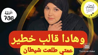 هادا فات كيد النساء 😔هادشي فعايل الشيطان😳شهرزاد [upl. by Patten]